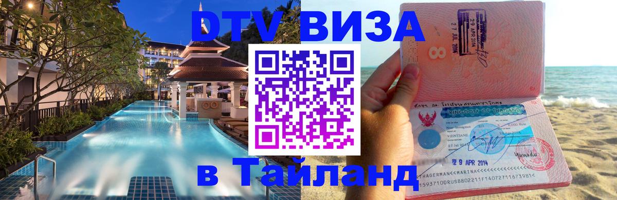 VISA в Тайланд для удалёнщиков 