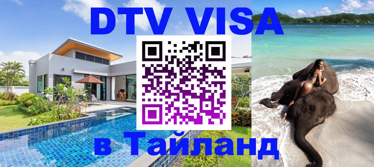 DTV Visa Thailand — прайс и условия, виза без дополнительных документов - 07.01.2026 